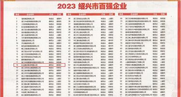 公爹你的鸡鸡真大权威发布丨2023绍兴市百强企业公布，长业建设集团位列第18位